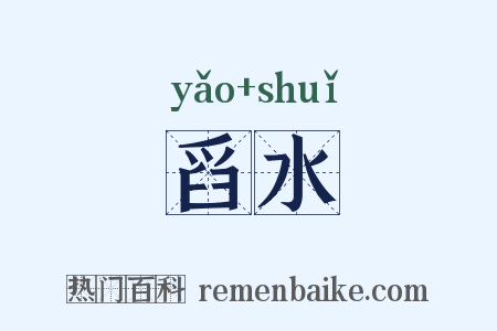 舀水是什么意思的图片